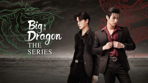 Big Dragon The Series / Big Dragon The Series (2022)