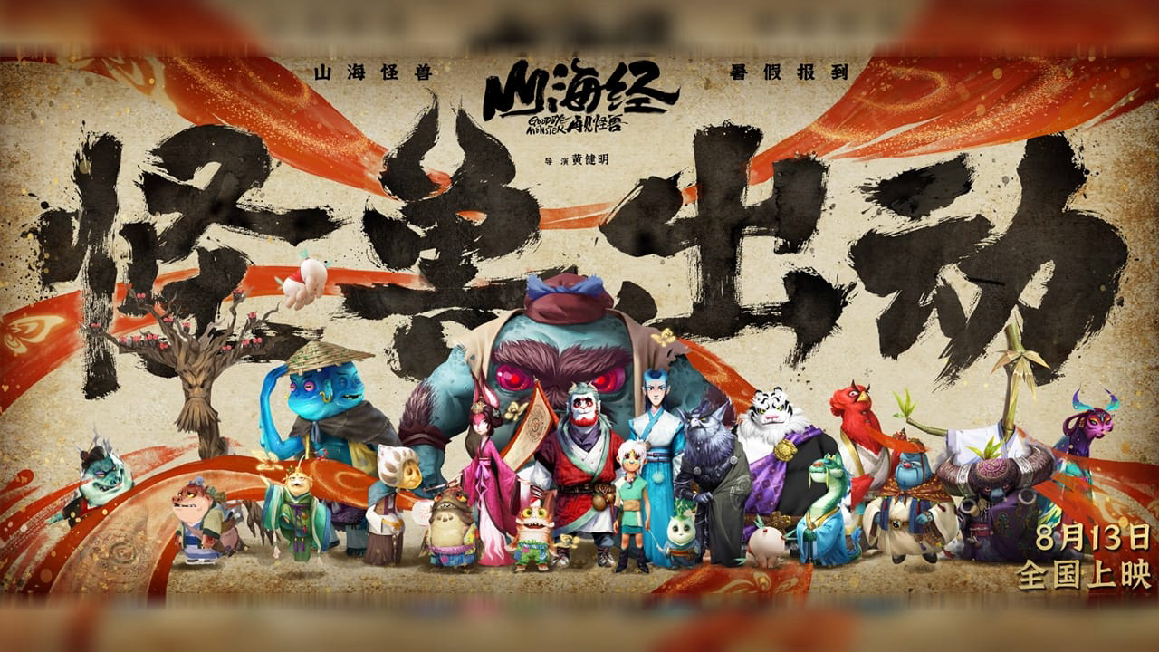 Xem Phim Sơn Hải Kinh Chi Tái Kiến Quái Thú, Goodbye Monster 2022 Xem Phim Sơn Hải Kinh Chi Tái Kiến Quái Thú, Goodbye Monster 2022