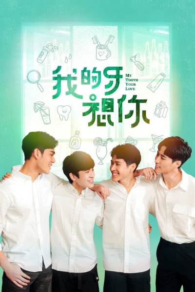 Răng Của Em Nhớ Anh Rồi, My Tooth Your Love / My Tooth Your Love (2022)
