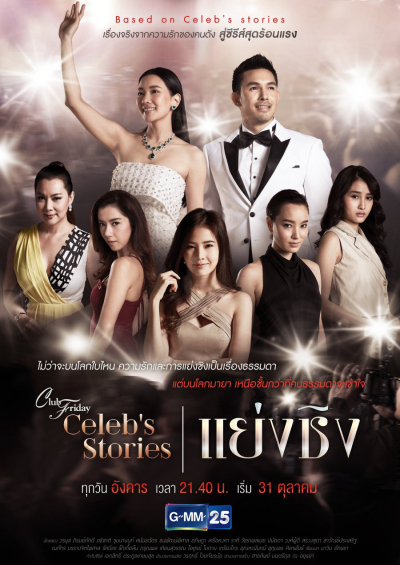 Cướp Đoạt, Club Friday Celebs Stories: Usurp / Club Friday Celebs Stories: Usurp (2017)