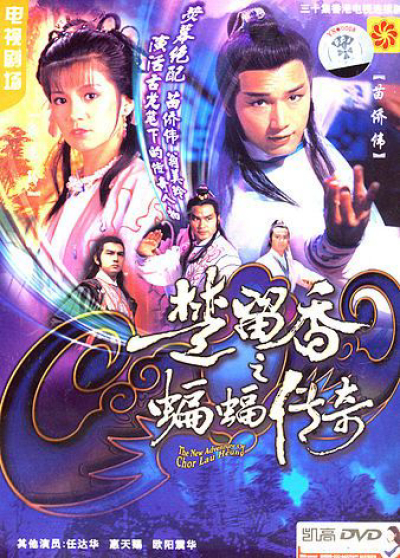 The New Adventure Of Chor Lau Heung / The New Adventure Of Chor Lau Heung (1984)