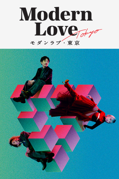 Tình yêu hiện đại, Modern Love Tokyo / Modern Love Tokyo (2022)