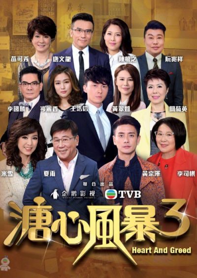 Sóng Gió Gia Tộc 3, Heart And Greed / Heart And Greed (2018)
