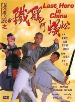 Last Hero in China / Last Hero in China (1992)