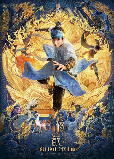 Tân Thần Bảng: Dương Tiễn, New Gods: Yang Jian / New Gods: Yang Jian (2022)