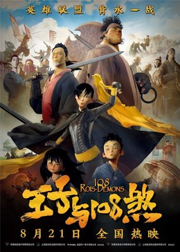 108 Hung Thần Ác Sát, The Prince And The 108 Demons (2015)