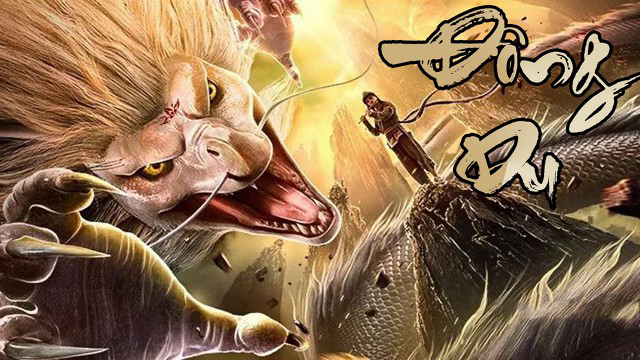Xem Phim Đông Du, Journey to the East 2019 Xem Phim Đông Du, Journey to the East 2019