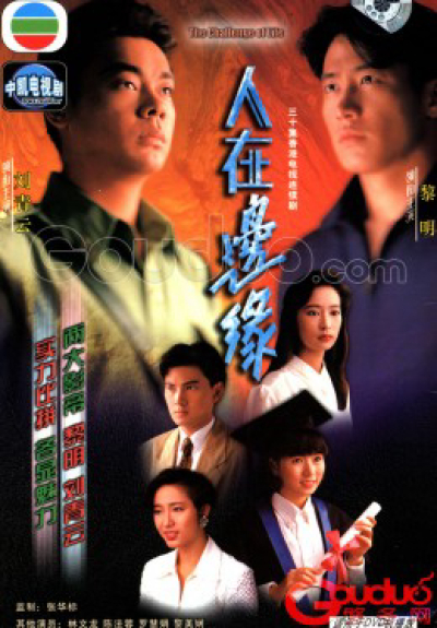 Người Nơi Biên Giới, The Challenge of Life / The Challenge of Life (1990)