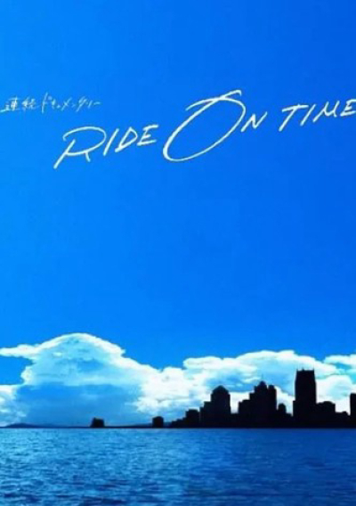 RIDE ON TIME (Season 2) / RIDE ON TIME (Season 2) (2019)