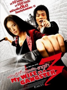Vợ Tôi Là Gangster 3, My Wife Is a Gangster 3 / My Wife Is a Gangster 3 (2007)