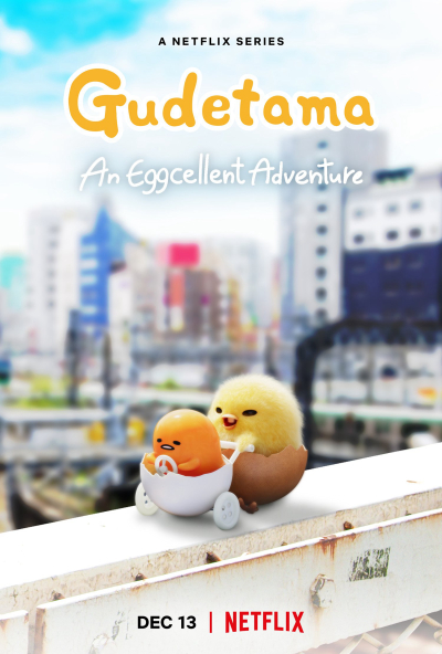 Gudetama: An Eggcellent Adventure / Gudetama: An Eggcellent Adventure (2022)