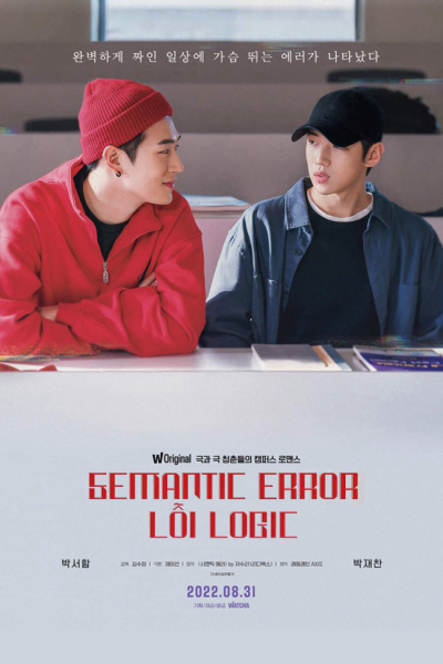 Lỗi Logic, Semantic Error: The Movie / Semantic Error: The Movie (2022)