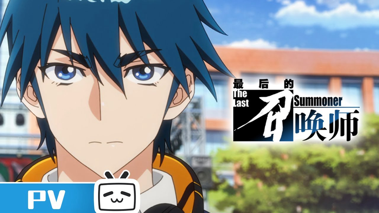 Xem Phim The Last Summoner (JPN Dub), 最后的召唤师 2023 Xem Phim The Last Summoner (JPN Dub), 最后的召唤师 2023