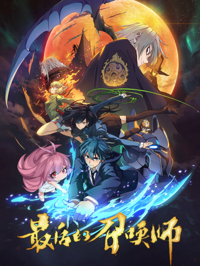 The Last Summoner (JPN Dub), 最后的召唤师 / 最后的召唤师 (2023)