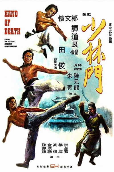 Thiếu Lâm Môn, Hand of Death (Shao Lin men) / Hand of Death (Shao Lin men) (1976)