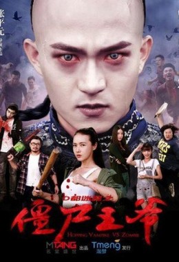 Cương Thi Vương Gia, Hopping Vampire VS Zombie (2015)