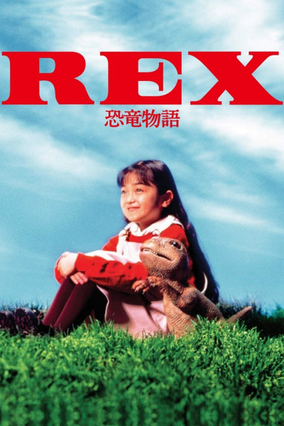 REX 恐竜物語 / REX 恐竜物語 (1993)