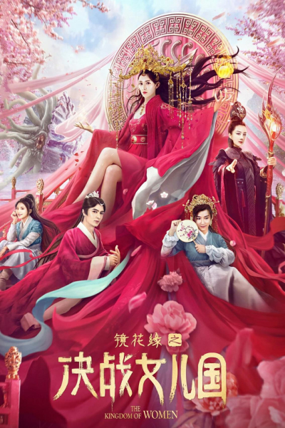 Kính Hoa Duyên: Quyết Chiến Nữ Nhi Quốc, The Kingdom of Women / The Kingdom of Women (2021)