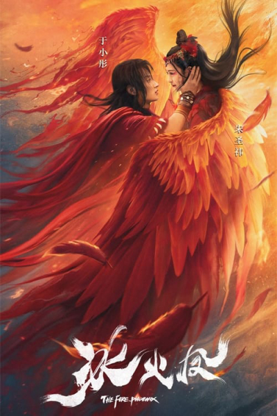 The Fire Phoenix / The Fire Phoenix (2021)