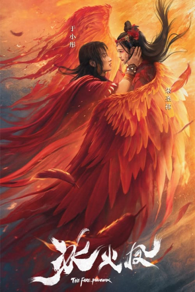 Băng Hỏa Phượng, The Fire Phoenix / The Fire Phoenix (2021)