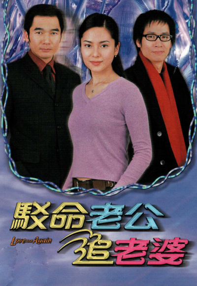Nối Lại Tình Xưa TVB, Love And Again / Love And Again (2002)