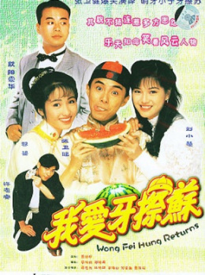 Đệ Tử Hoàng Phi Hồng, Wong Fei Hung Returns / Wong Fei Hung Returns (2005)