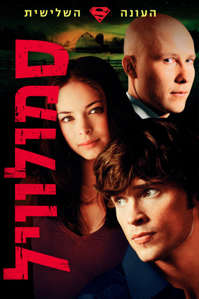 Thị Trấn Smallville (Phần 3), Smallville (Season 3) / Smallville (Season 3) (2003)