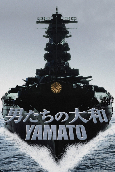 男たちの大和／YAMATO / 男たちの大和／YAMATO (2005)