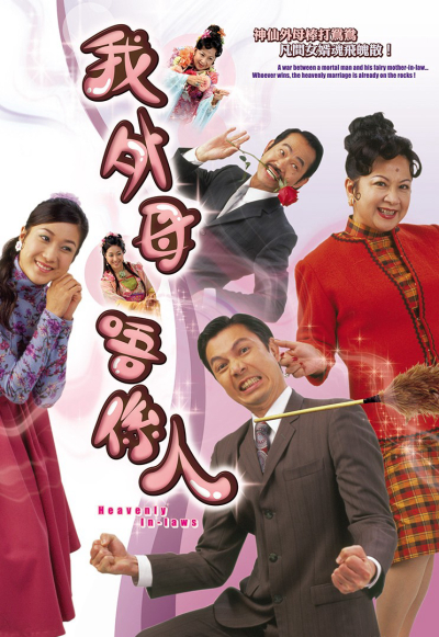 Heavenly In-Laws / Duyên Tình Tiên Phàm / Heavenly In-Laws / Duyên Tình Tiên Phàm (2007)