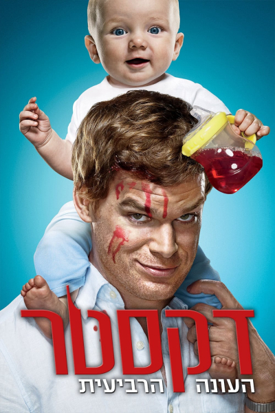 Thiên Thần Khát Máu (Phần 4), Dexter (Season 4) / Dexter (Season 4) (2009)