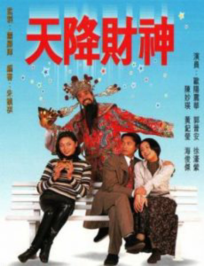 Tiền Là Tất Cả, 天降財神 / 天降財神 (1996)