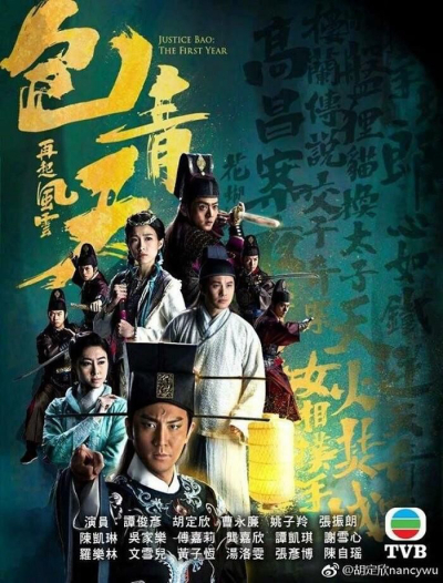 包青天再起風雲 / 包青天再起風雲 (2019)