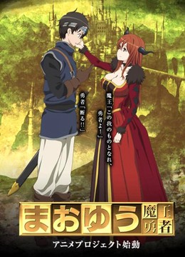 Maoyu Maou Yuusha (2013)