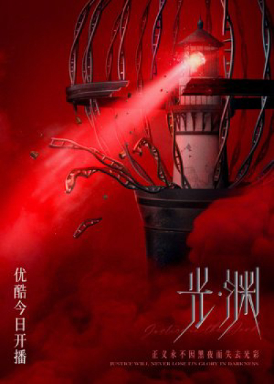 Vực Sâu, Justice in the dark / Justice in the dark (2023)