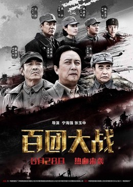 Chiến Tuyến Khốc Liệt, The Hundred Regiments Offensive (2015)