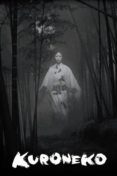 Kuroneko, 藪の中の黒猫 / 藪の中の黒猫 (1968)