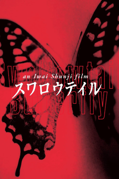Swallowtail Butterfly / Swallowtail Butterfly (1996)