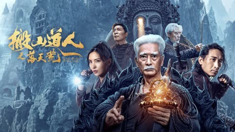 Taoist priest in the tomb / Taoist priest in the tomb (2023)