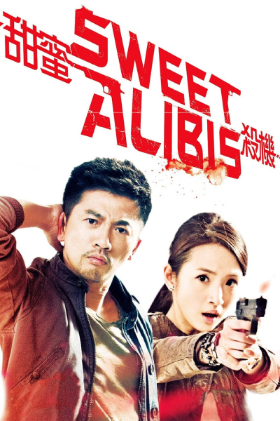 Sweet Alibis / Sweet Alibis (2014)