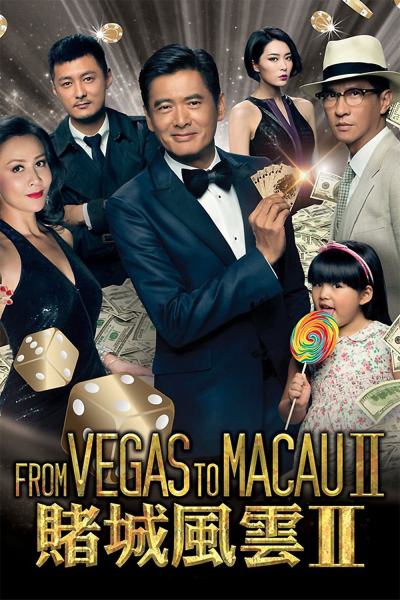 From Vegas to Macau II / From Vegas to Macau II (2015)