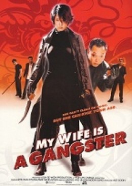 My Wife Is A Gangster / My Wife Is A Gangster (2001)