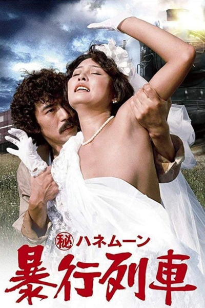 Chuyến tàu tuần trăng mật, Secret Honeymoon: Assault Train / Secret Honeymoon: Assault Train (1977)