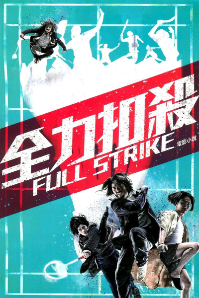 Full Strike / Full Strike (2015)