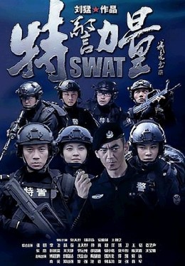 Lực Lượng Đặc Biệt, SWAT (2015)