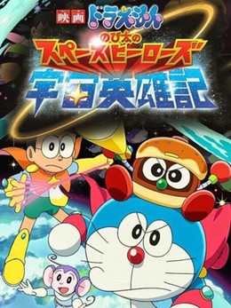Doraemon Movie 35: Nobita & Những Hiệp Sĩ Không Gian, Doraemon Movie 35: Nobita And The Space Heroes (2015)