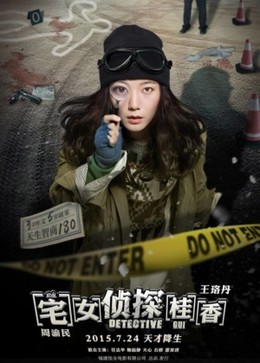 Trạch Nữ Trinh Thám Quế Hương, Detective Gui (2015)