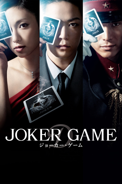 Joker Game / Joker Game (2015)