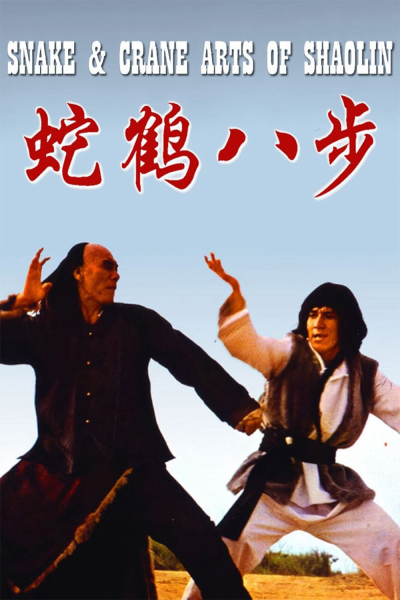 Snake and Crane Arts of Shaolin / Snake and Crane Arts of Shaolin (1978)