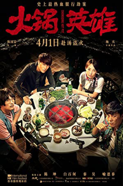 Huo guo ying xiong / Huo guo ying xiong (2016)