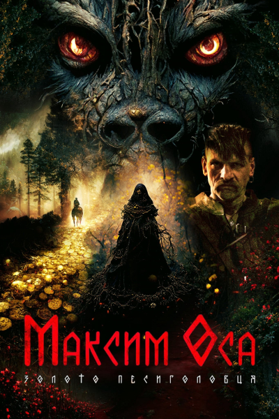 Maksym Osa: Vàng Của Người Sói, Maksym Osa: The Gold of Werewolf / Maksym Osa: The Gold of Werewolf (2022)